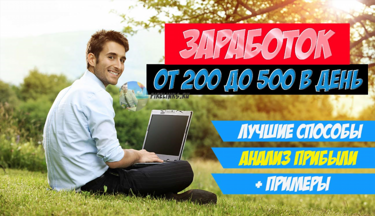 500 рублей в день заработок