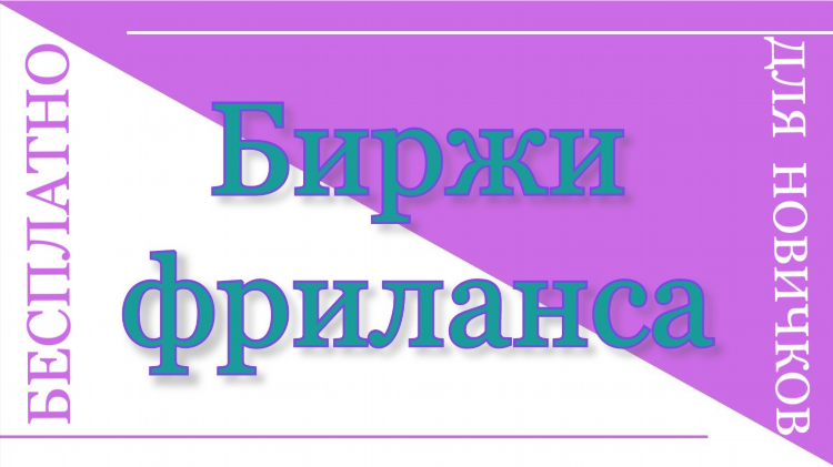 Бесплатные биржи фриланса
