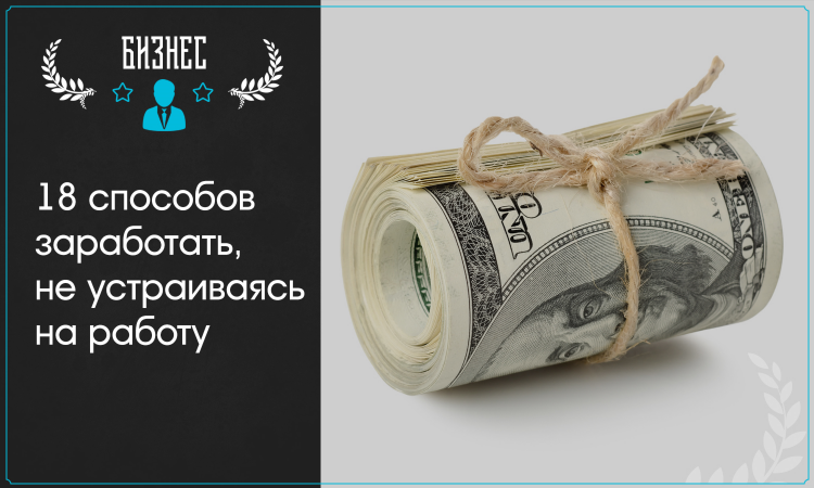 Чем заняться девушке чтобы заработать денег на дому