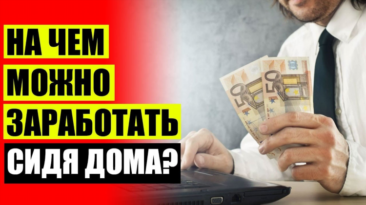 Чем заработать в интернете