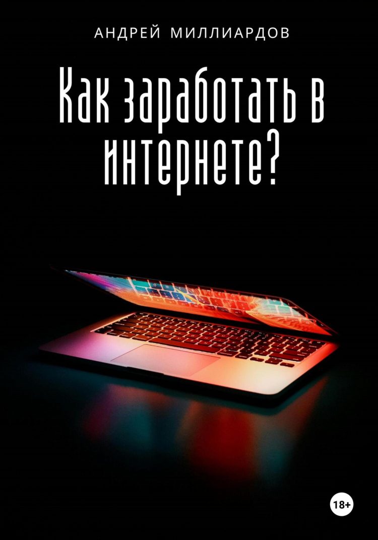 Дистанционный заработок в интернете