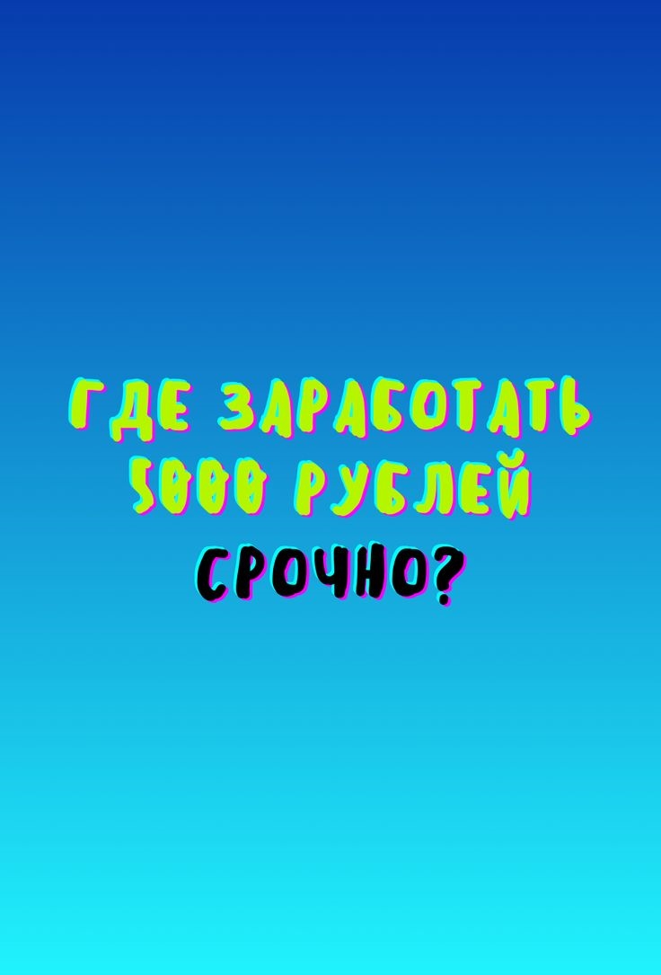 Где заработать срочно