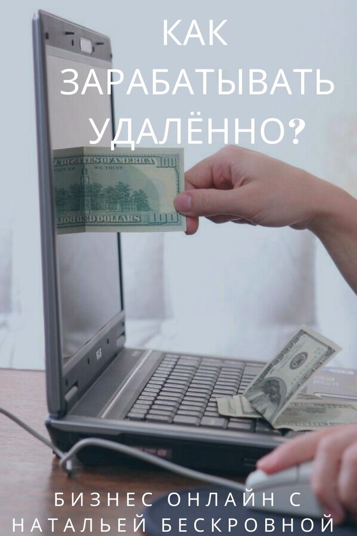 Где заработать удаленно