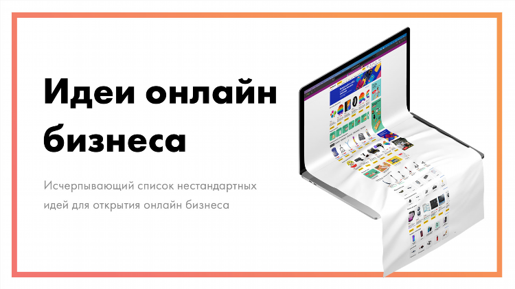 Идеи для заработка онлайн