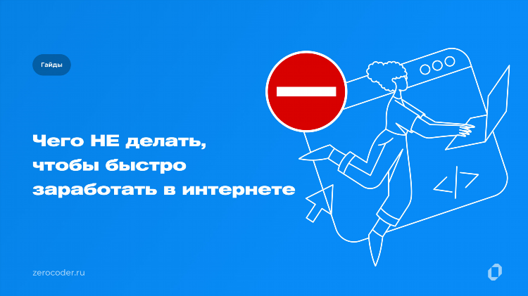 Как быстро заработать в интернете