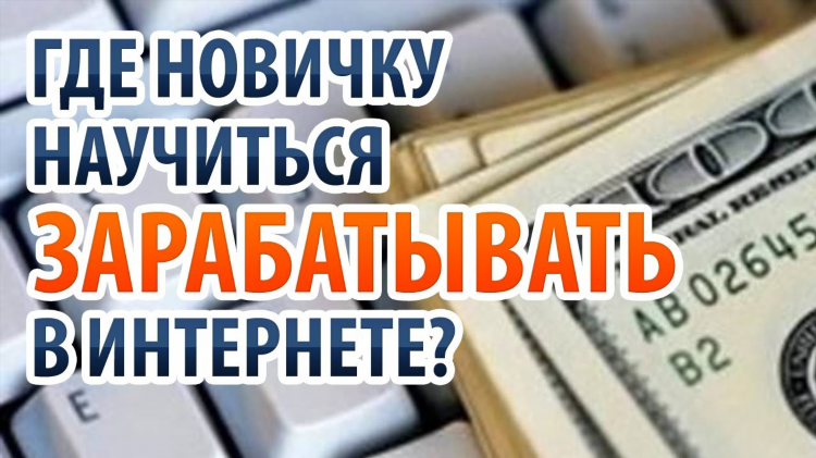 Как зарабатывают в интернете деньги