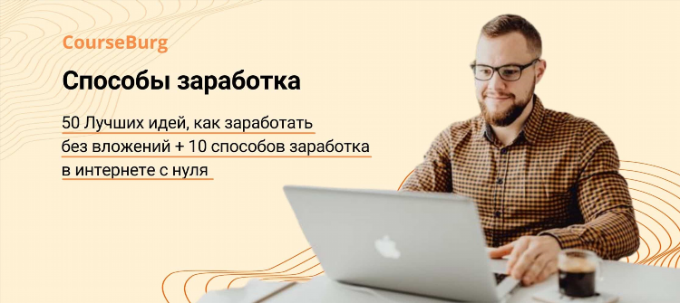 Как заработать без вложений