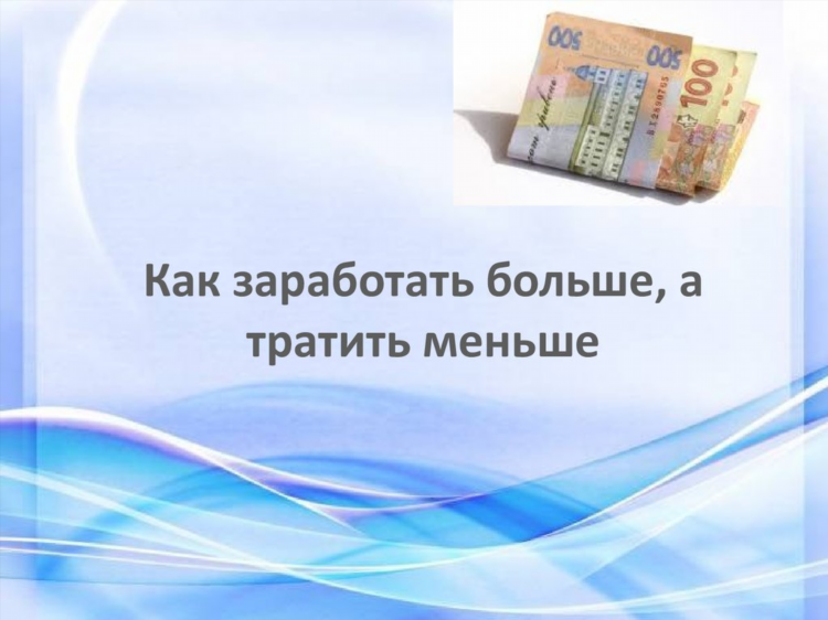Как заработать больше
