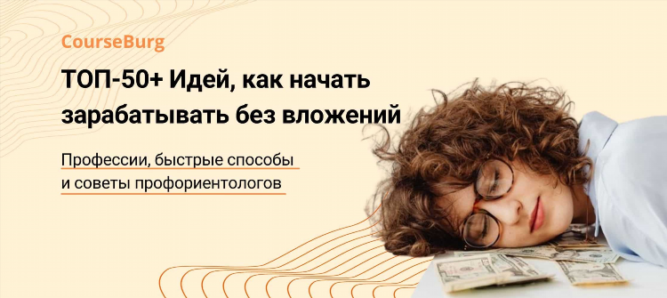 Как заработать хорошие деньги в интернете без вложений