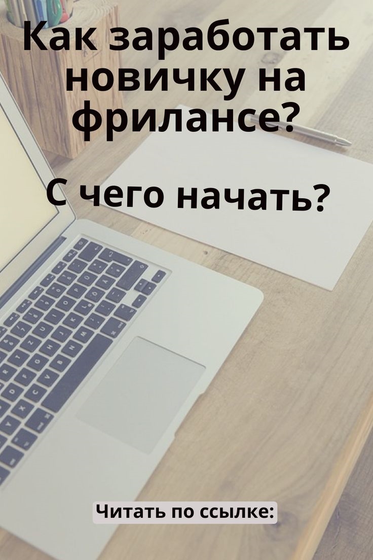 Как заработать на фрилансе новичку