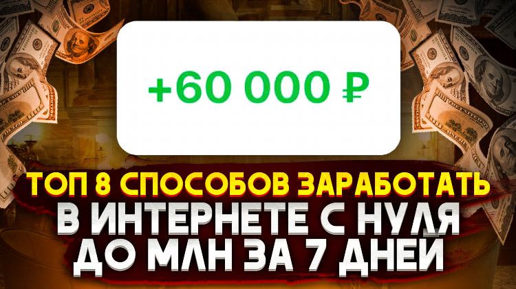 Как заработать на интернете