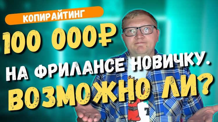 Как заработать первые 100 тысяч рублей