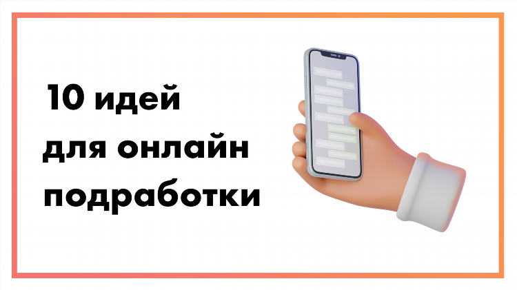 Как заработать в интернете большие деньги