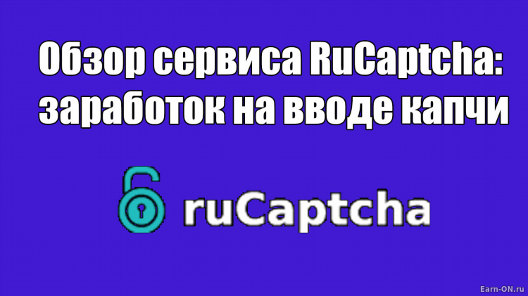 Rucaptcha сколько можно заработать