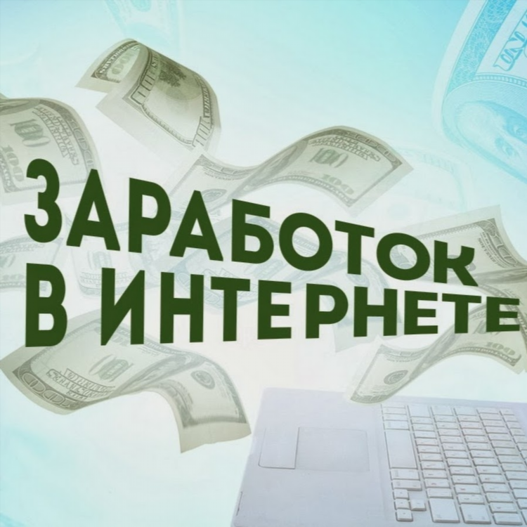 Сайты заработка в интернете