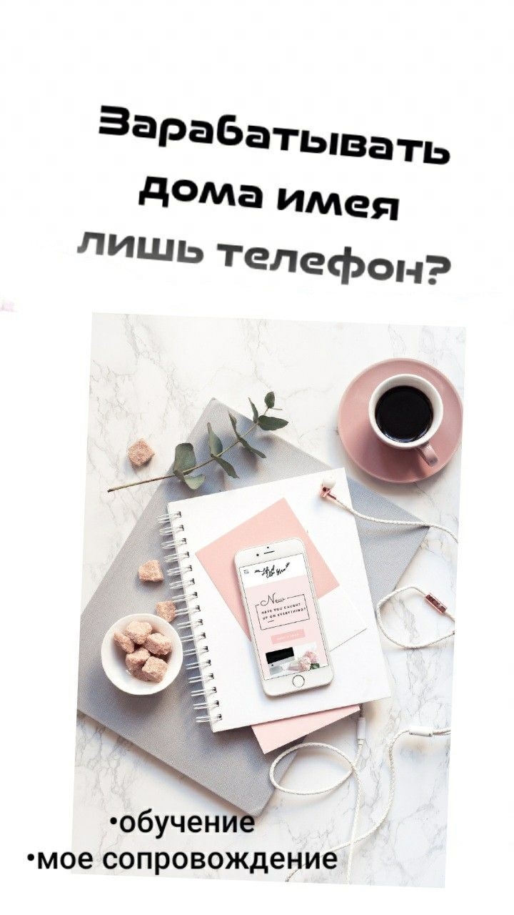 Удаленная подработка с телефона