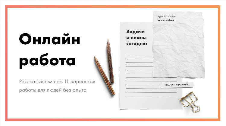 Вакансии на работу удаленно без опыта