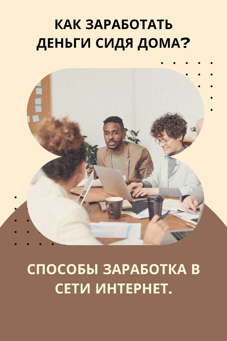 Заработать деньги через интернет
