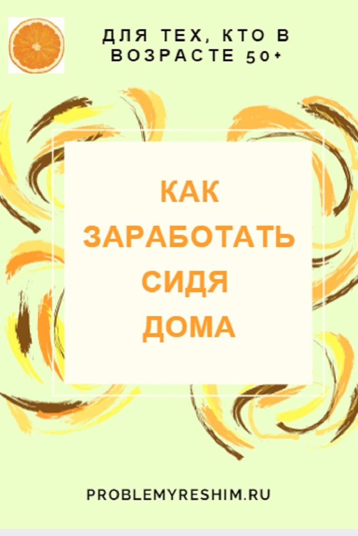 Заработать сидя дома