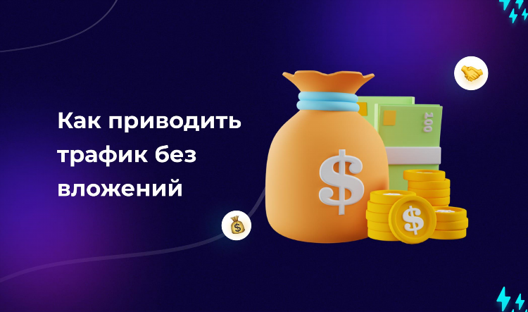 Заработать в интернете без вложений и обмана прямо сейчас