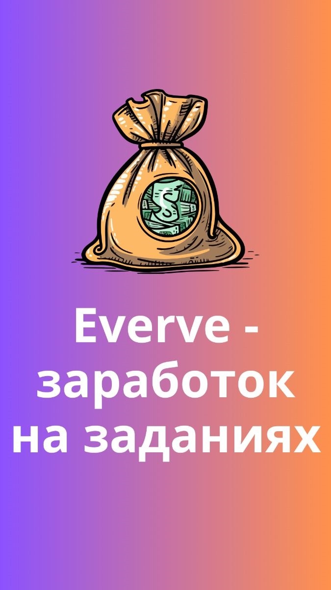 Заработки на заданиях