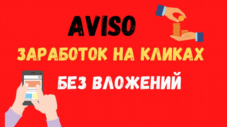 Заработок со смартфона без вложений