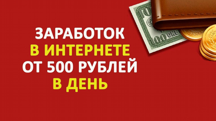 Заработок в интернете 500 рублей в день