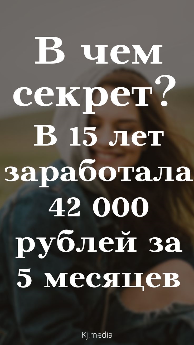 Заработок в тг подростку